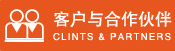 客戶(hù)與合作伙伴